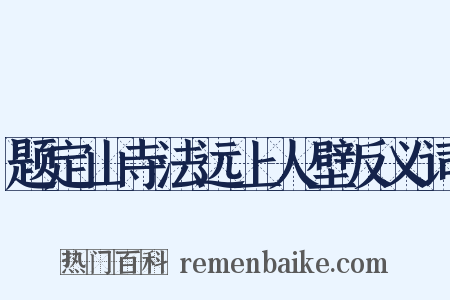 题定山寺法远上人壁反义词是什么意思的图片